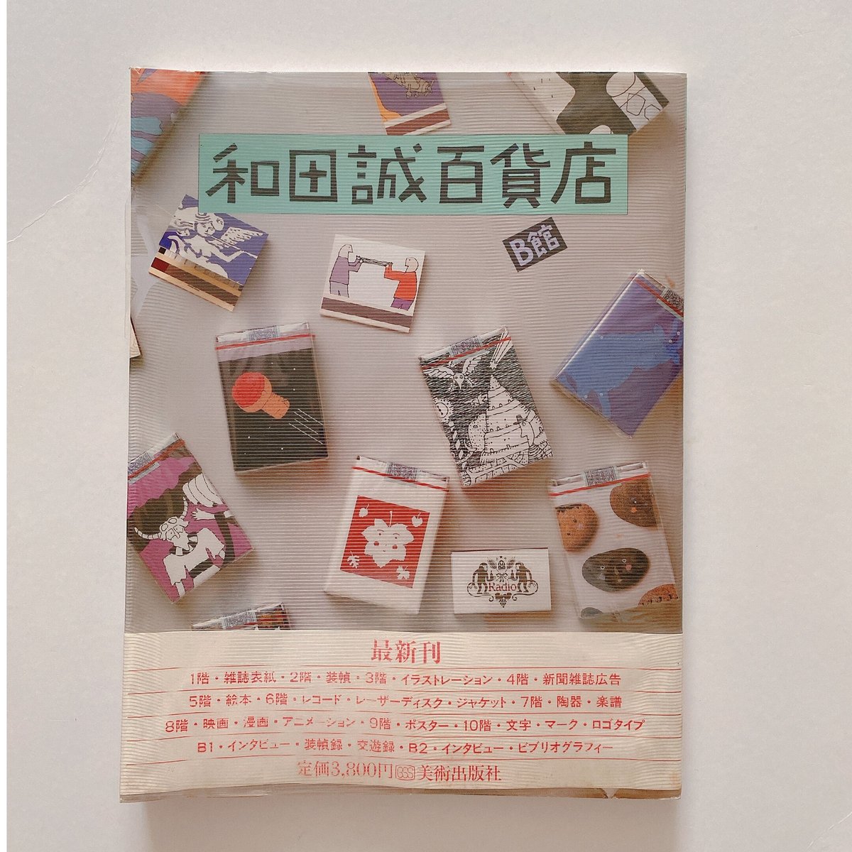 和田誠百貨店〈B館〉 | BOOKNERD