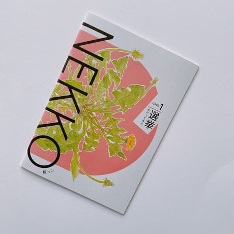 NEKKO 創刊号