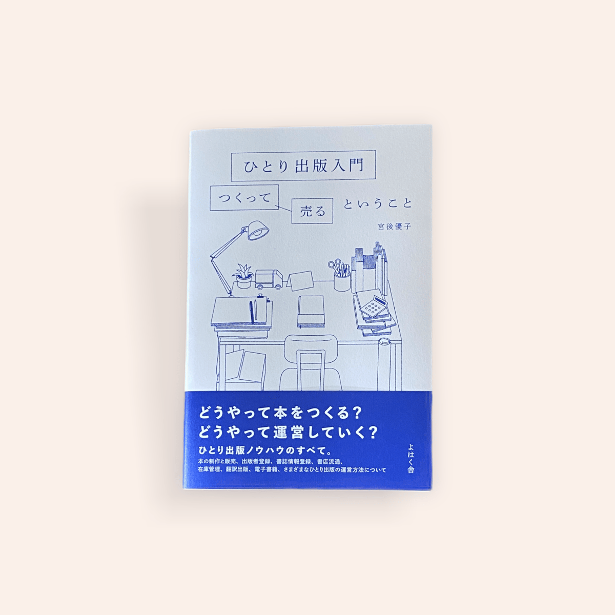 ひとり出版入門　つくって売るということ