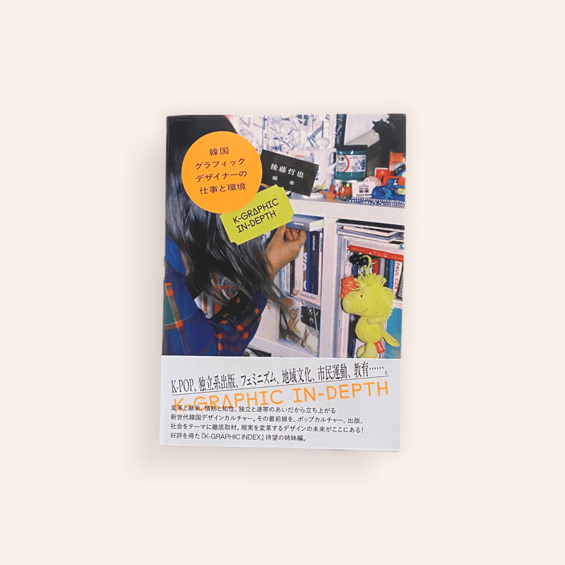 韓国グラフィックデザイナーの仕事と環境 | BOOKNERD