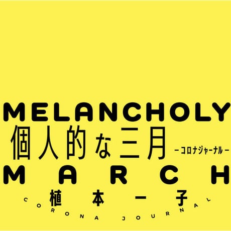 〈2刷〉個人的な三月