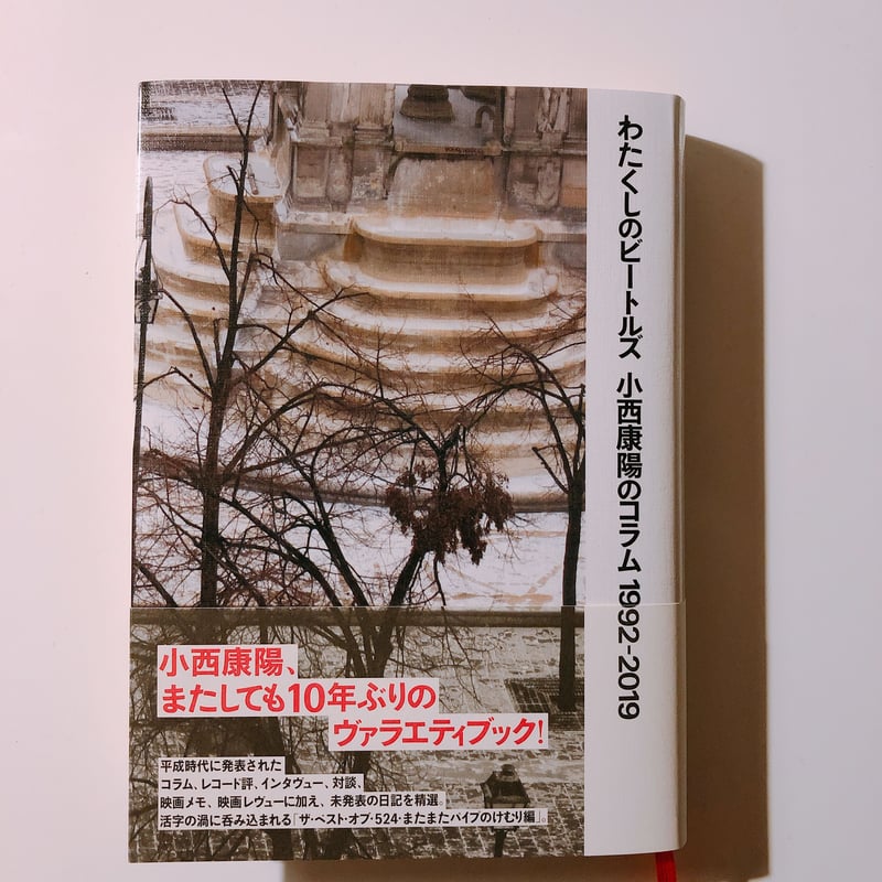 わたくしのビートルズ 小西康陽のコラム 1992-2019 | BOOKNERD