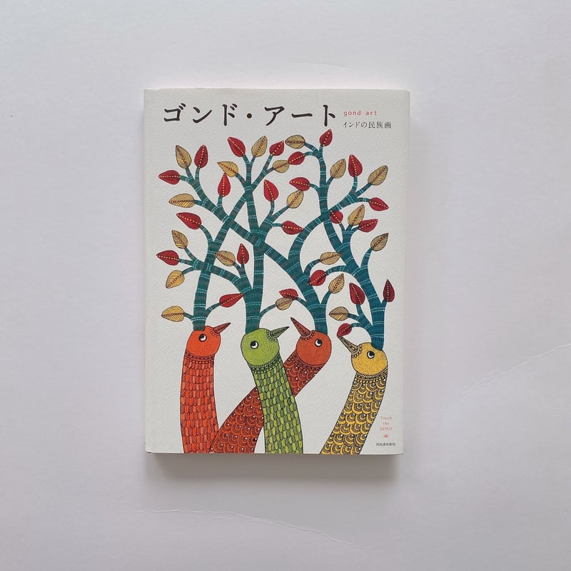 ゴンドアート　tarabooks ゴンド・アート: インドの民族画 | Touch the GOND |本 | 通販