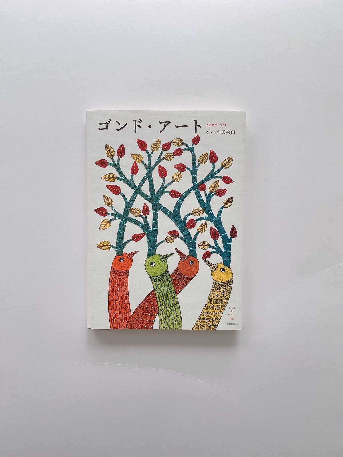 ゴンド・アート | BOOKNERD