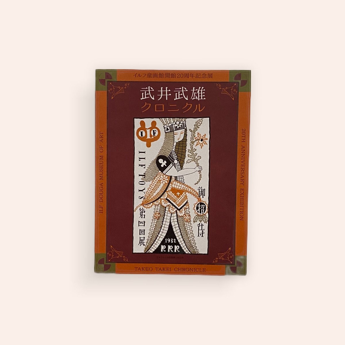 武井武雄クロニクル図録 | BOOKNERD 武井武雄クロニクル図録 | BOOKNERD