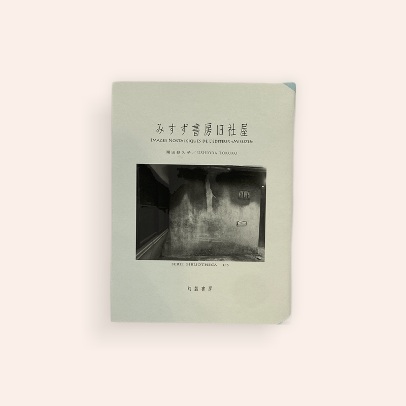 【中古】 鵠沼/本坊書房/原雅子（作家） 中古】 鵠沼/本坊書房/原雅子（作家） 障子の本 監修 林雅子