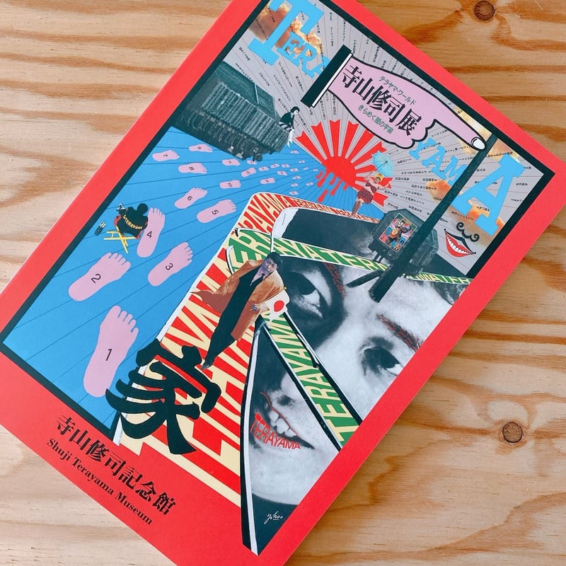 寺山修司記念館公式カタログNo①&②(未開封)【美品】 寺山修司記念館 | BOOKNERD