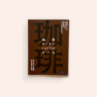 珈琲。喫茶店でくつろぐ、カフェでゆるむ、街の句読点。コーヒーはたまらんなぁ。