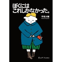 〈サイン本〉ぼくにはこれしかなかった。