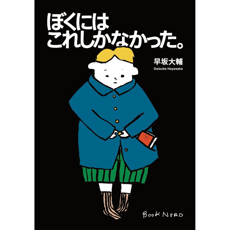 サイン本〉ぼくにはこれしかなかった。 | BOOKNERD