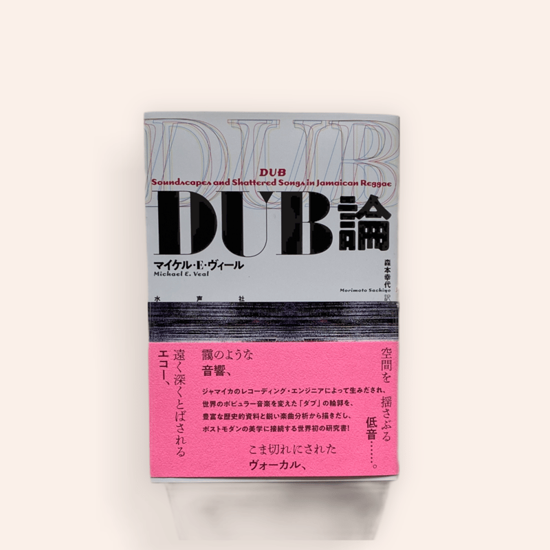 DUB論 | BOOKNERD