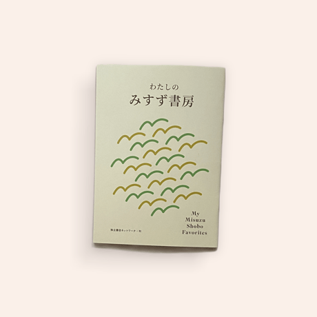 わたしのみすず書房