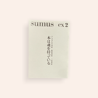 sumus ex2　本は魂を持っている