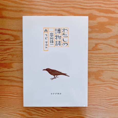 わたしの博物誌