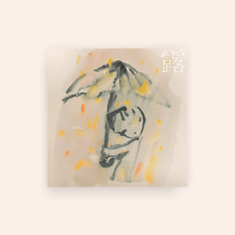 (LP+16P BOOKLET)露/Arawa（今成哲夫×阿部海太）- ことばのうぶ毛