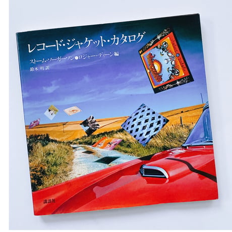 レコード・ジャケット・カタログ