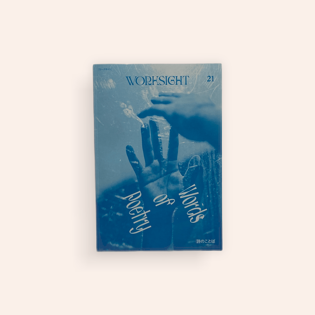 WORKSIGHT 21 詩のことば | BOOKNERD WORKSIGHT 21 詩のことば | BOOKNERD