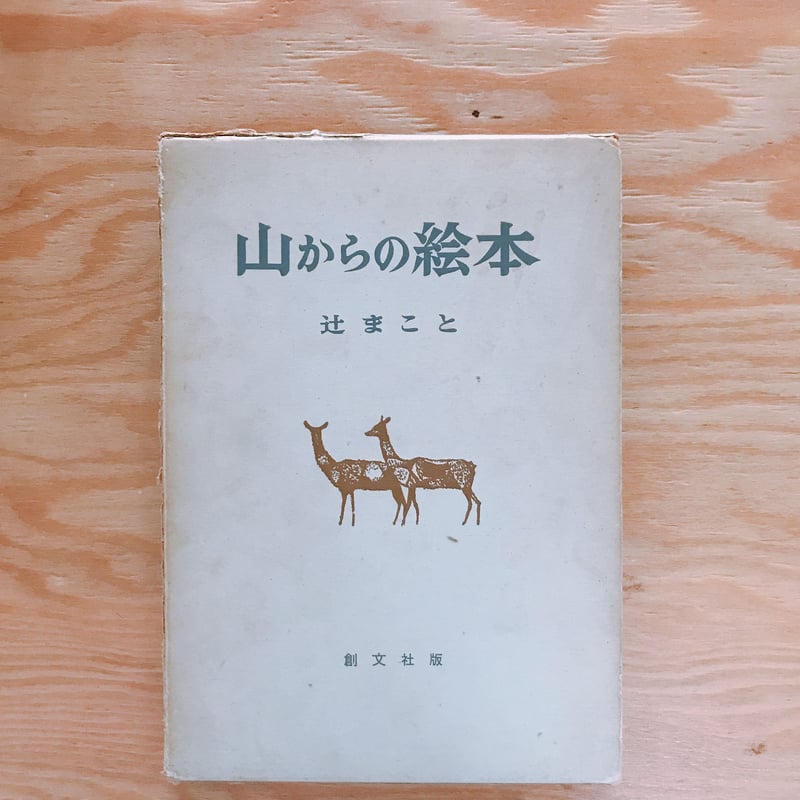 辻まこと 山からの絵本 | BOOKNERD