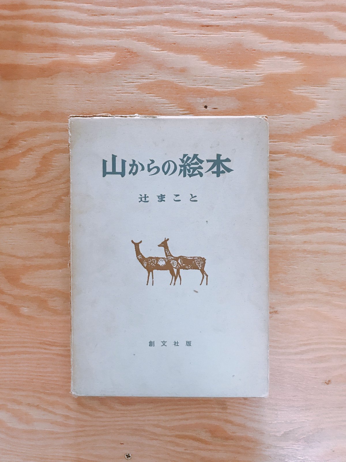 辻まこと 山からの絵本 | BOOKNERD