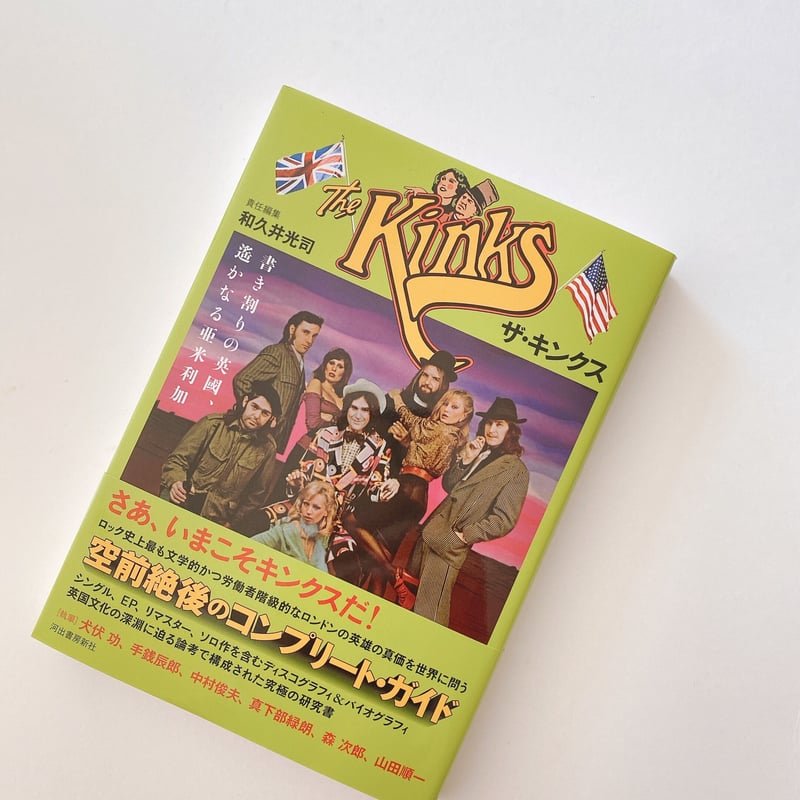 ザ・キンクス: 書き割りの英國、遥かなる亜米利加 | BOOKNERD