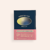 時間旅行者の日記