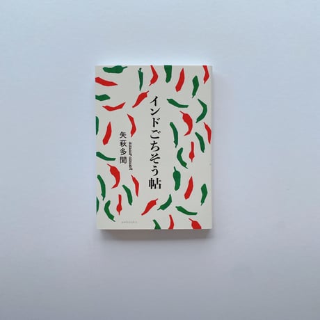 インドごちそう帖