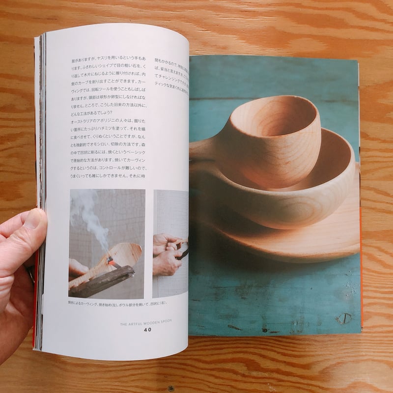 森と木とスプーン The ARTFUL WOODEN SPOON 木製スプーンをこしらえる