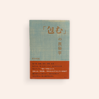 「包む」の民俗学