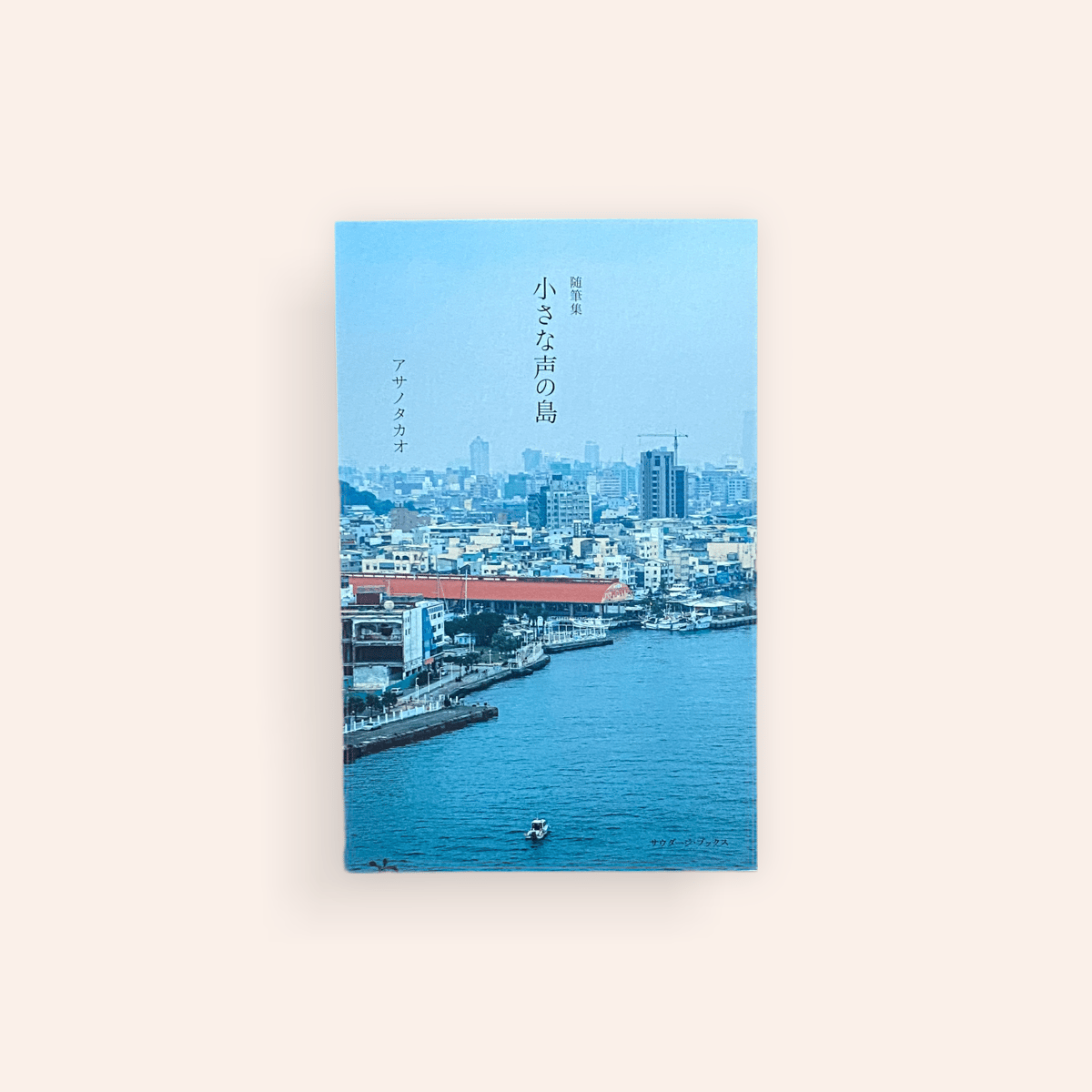 小さな島の小さな物語 小さな声の島 | BOOKNERD