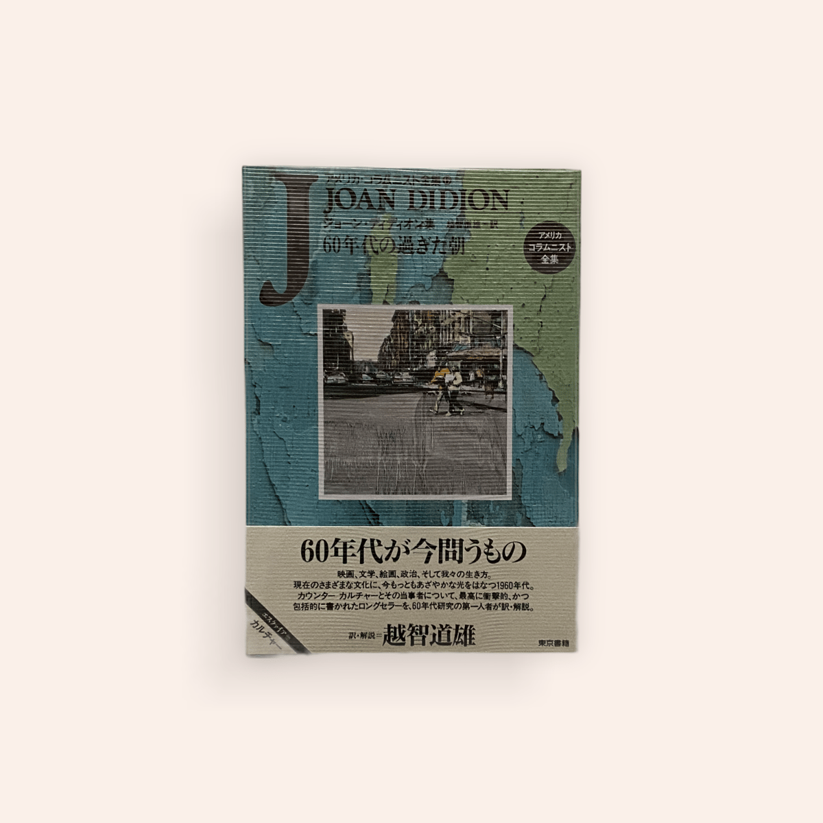 60年代の過ぎた朝 : ジョーン・ディディオン集 原著おまけ付 60年代の過ぎた朝 : ジョーン・ディディオン集 原著おまけ付