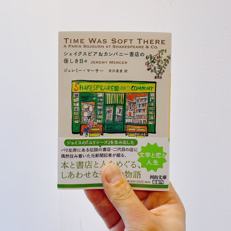 シェイクスピア&カンパニー書店の優しき日々 | BOOKNERD