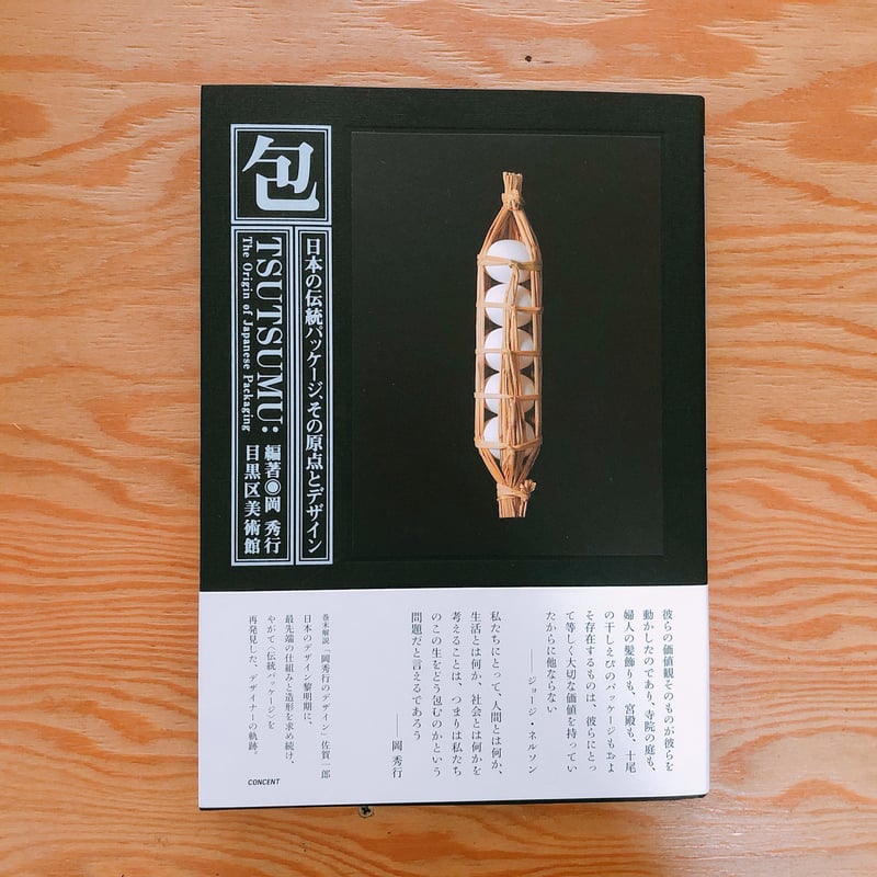 希少【岡秀行 包TSUTSUMU】パッケージデザイン 包装 アートブック 絶版