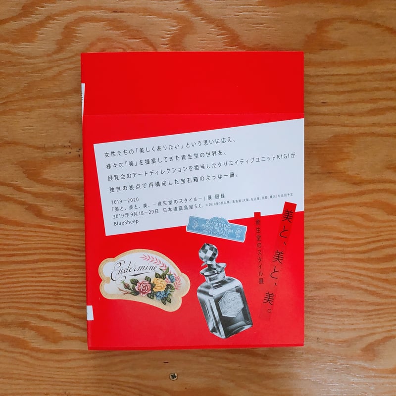 美と、美と、美。資生堂のスタイル展 | BOOKNERD
