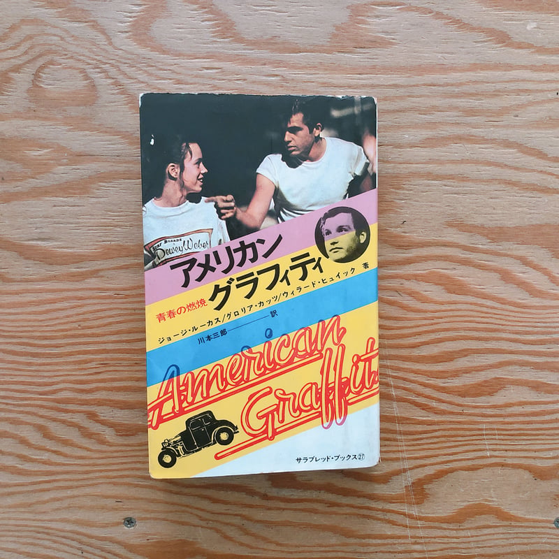アメリカン・グラフィティ | BOOKNERD