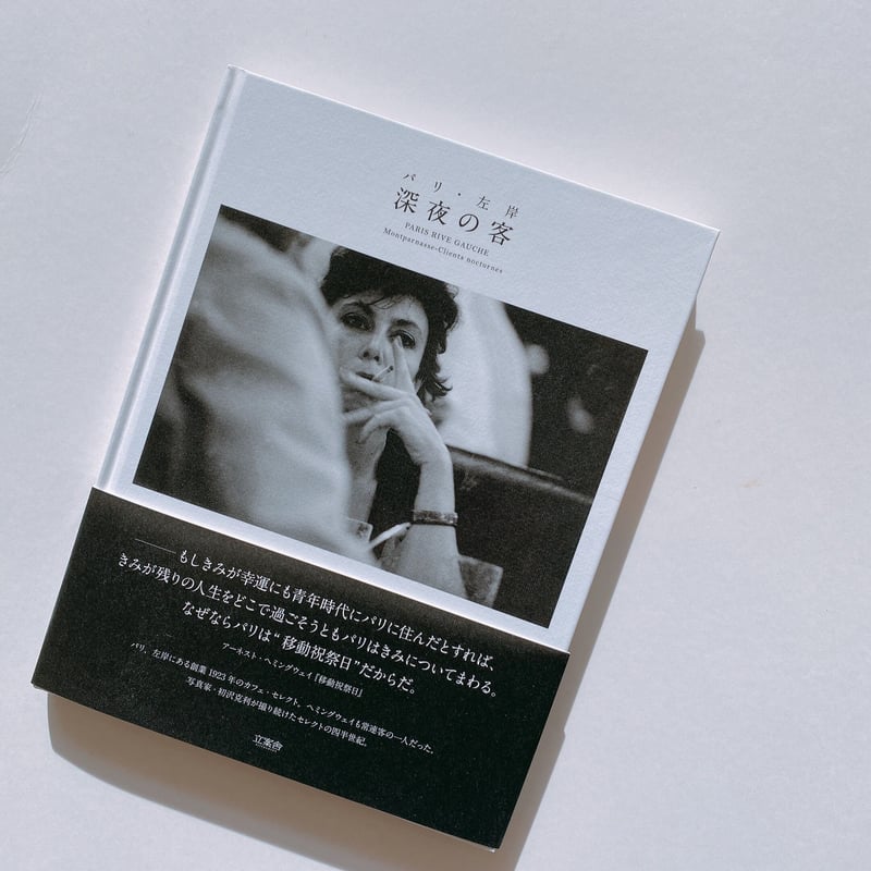 初沢克利 パリ人物・カフェの語らい オリジナルプリント パリ・左岸 深夜の客 | BOOKNERD