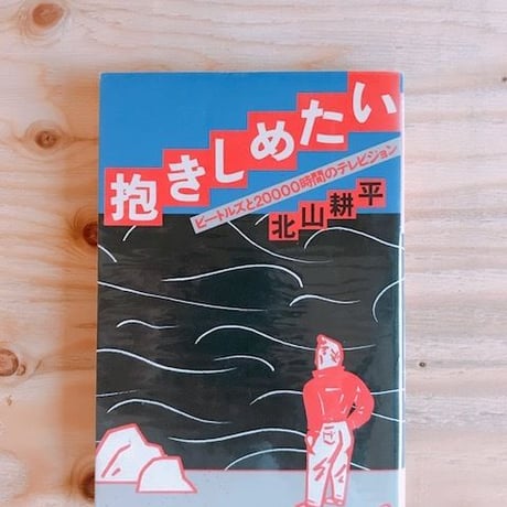 北山耕平　抱きしめたい　20000時間のテレヴィジョン