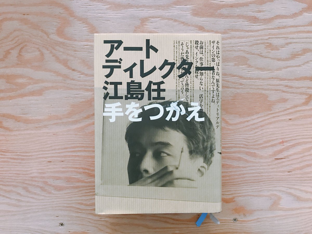 アートディレクター江島任 手をつかえ | BOOKNERD