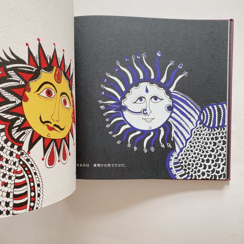 太陽と月〈4刷〉 | BOOKNERD