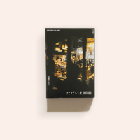 ただいま酒場