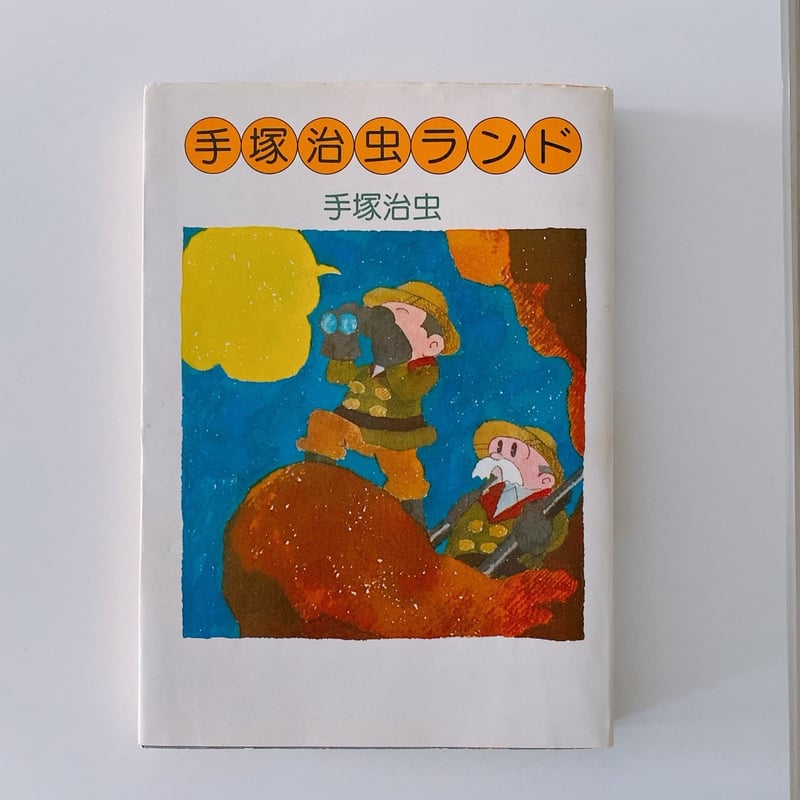 手塚治虫ランド | BOOKNERD