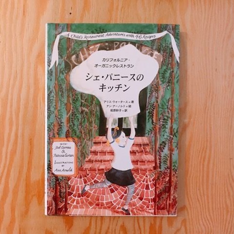 シェ・パニースのキッチン : カリフォルニア・オーガニックレストラン シェ・パニースのキッチン カリフォルニア・オーガニック