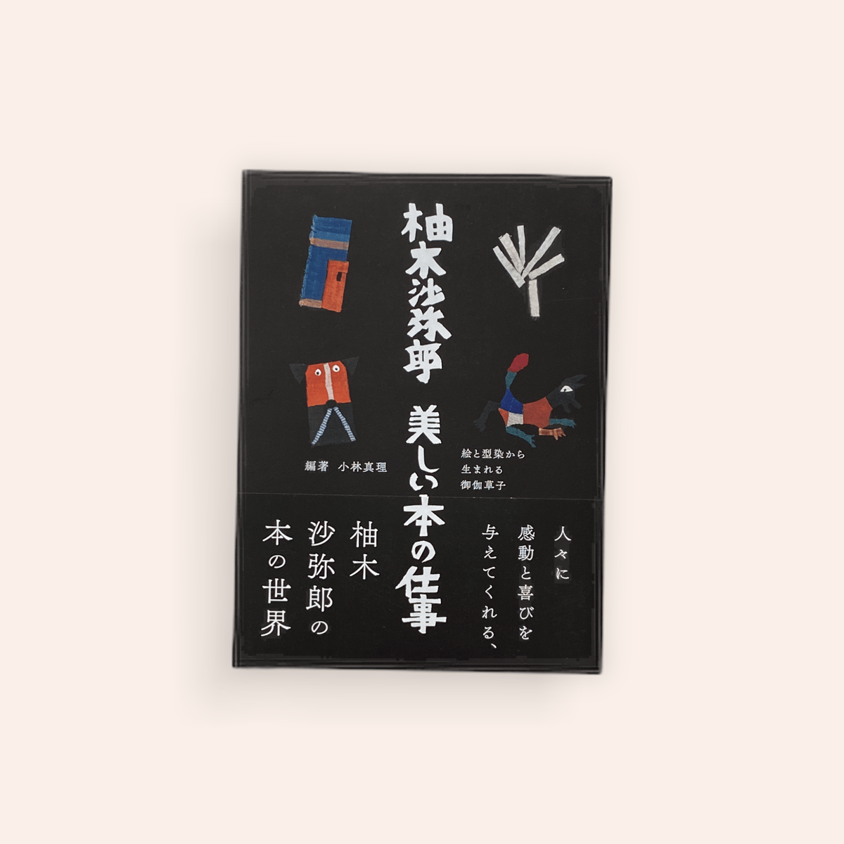 柚木沙弥郎 美しい本の仕事 | BOOKNERD