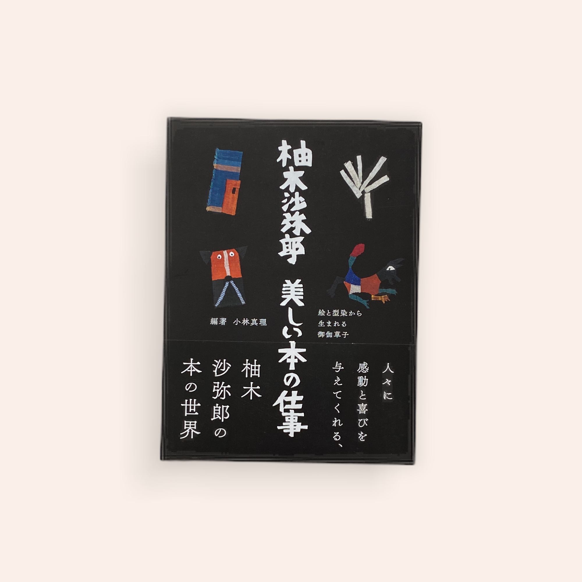 柚木沙弥郎 美しい本の仕事 | BOOKNERD