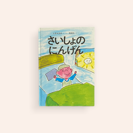 さいしょのにんげん