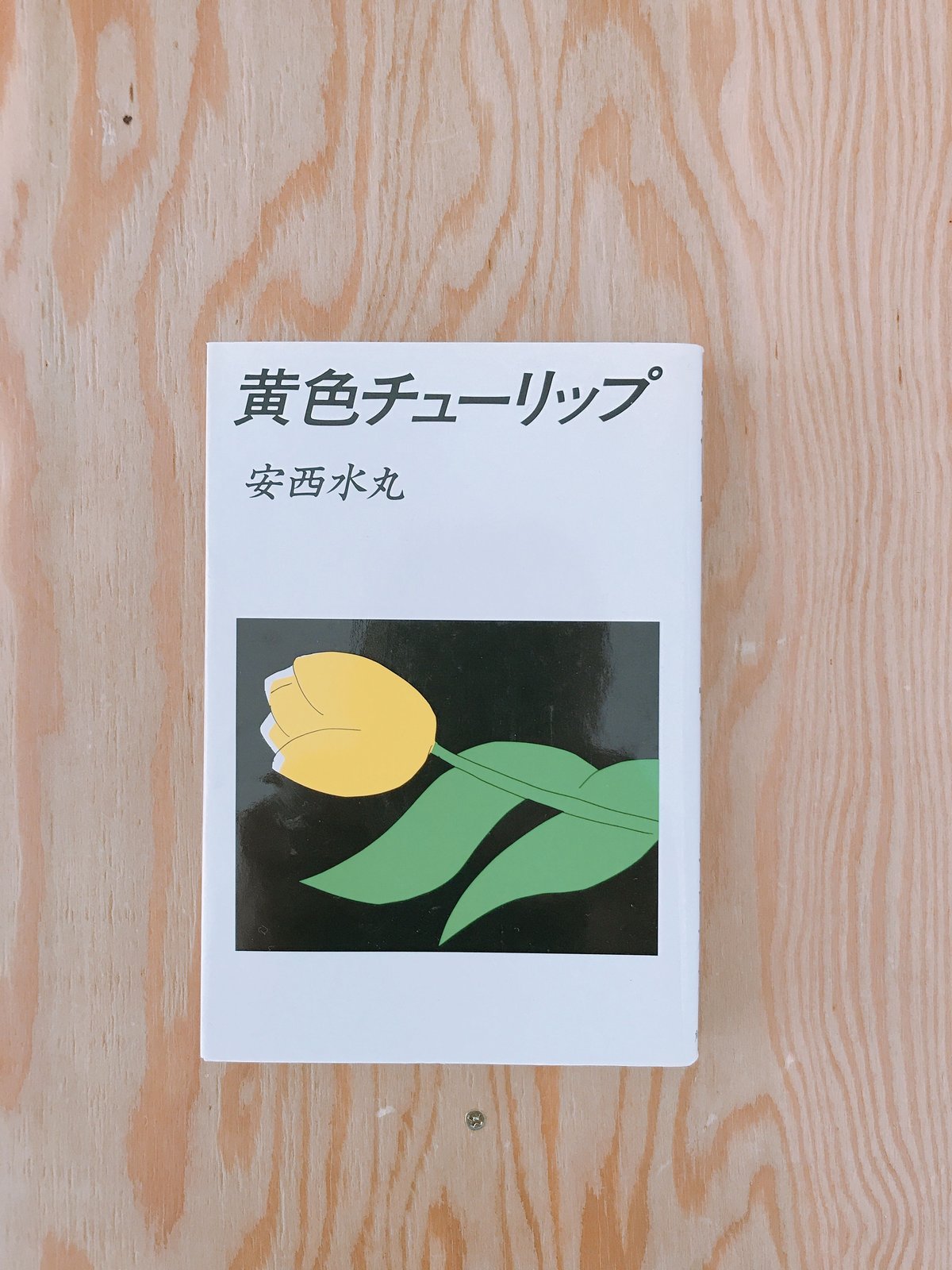 黄色チューリップ　安西水丸　Mizumaru Anzai　初版 Amazon.co.jp: 黄色チューリップ : 安西 水丸: 本