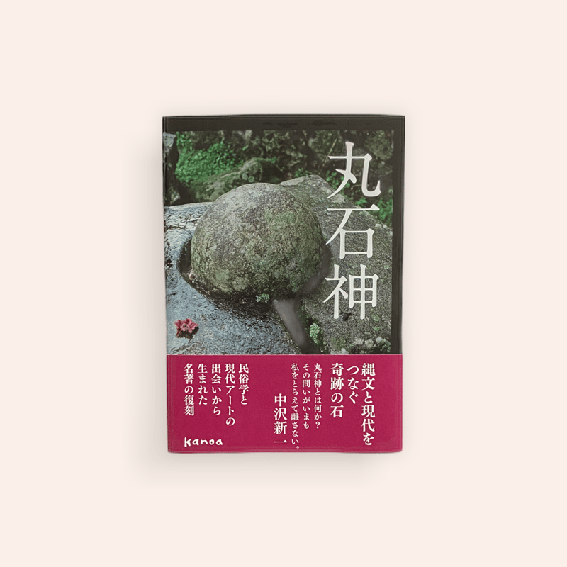 丸石神 | BOOKNERD