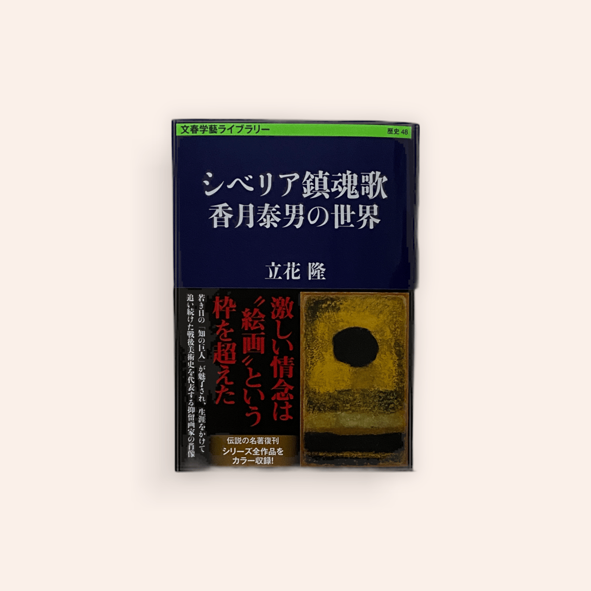 シベリヤ鎮魂歌 香月泰男の世界 | BOOKNERD