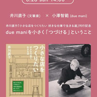 （電子チケット／トークのみ）井川直子『小さな店を作りたい』刊行記念ーdue maniを小さく「つづける」ということ。