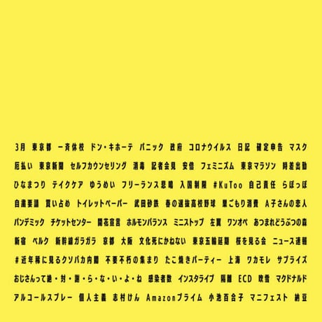 〈2刷〉個人的な三月