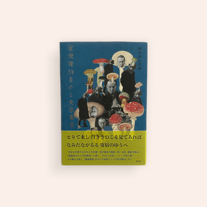 宮沢賢治きのこ文学集成 | BOOKNERD
